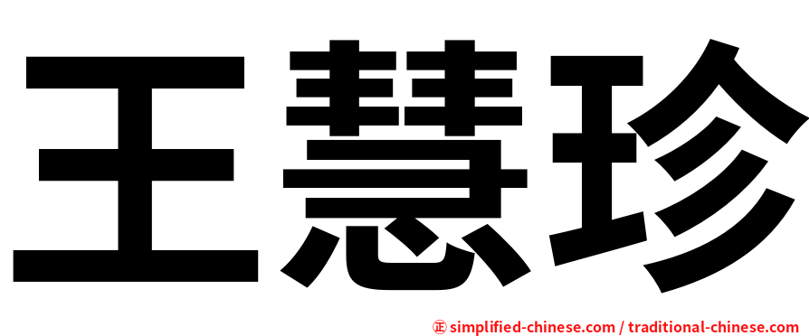 王慧珍