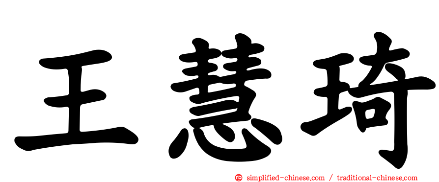 王慧琦