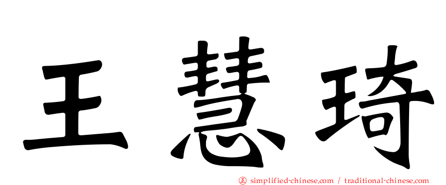 王慧琦
