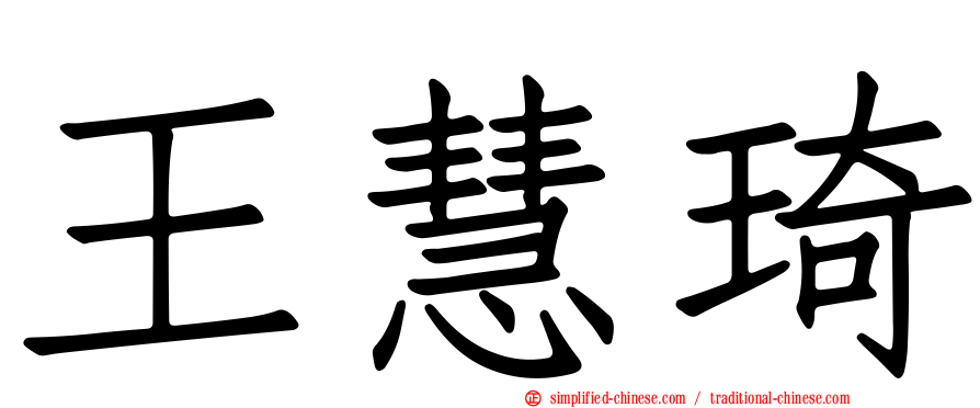 王慧琦