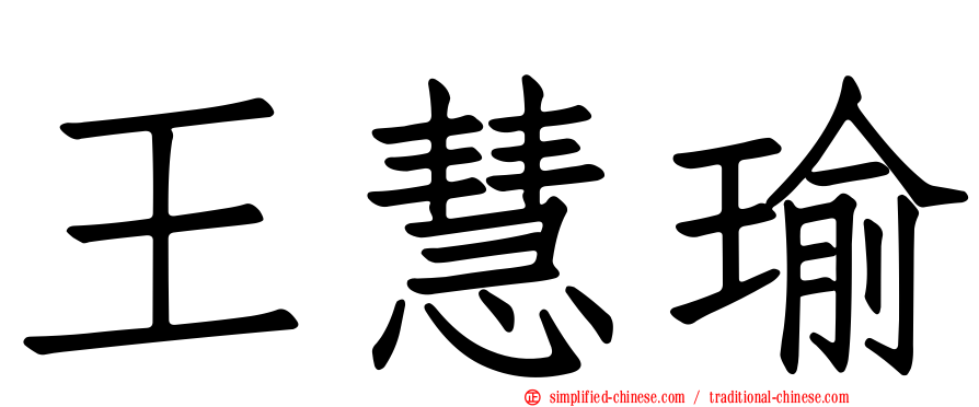 王慧瑜
