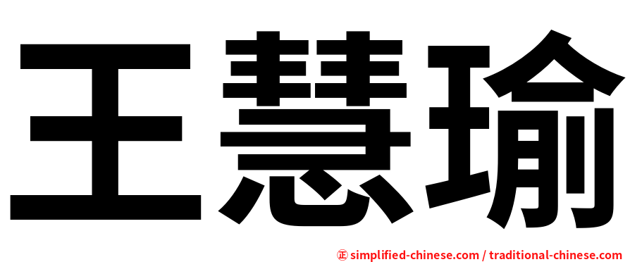 王慧瑜