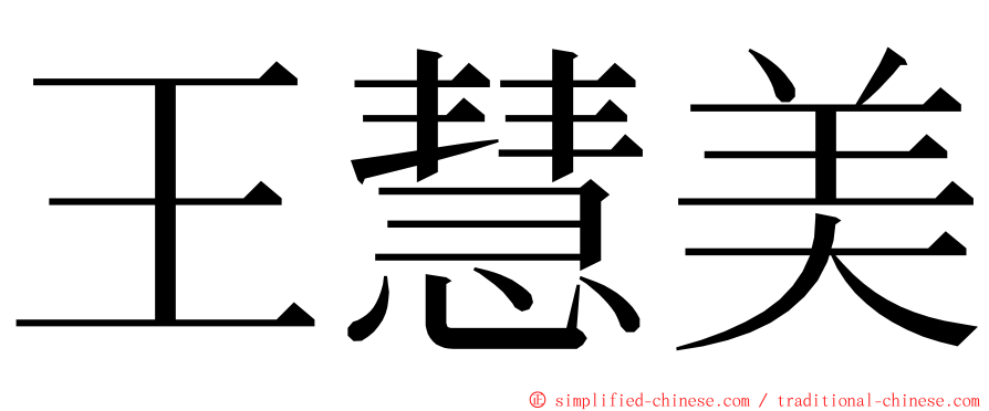 王慧美 ming font