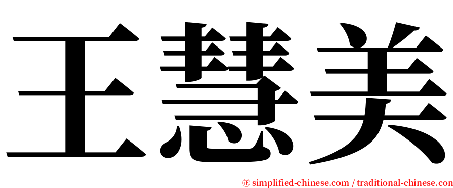 王慧美 serif font
