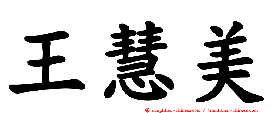 王慧美