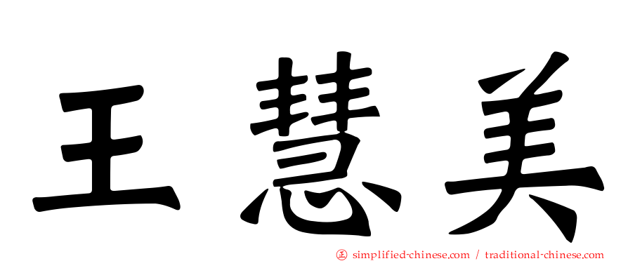 王慧美