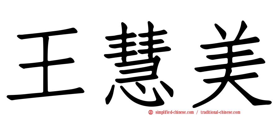王慧美
