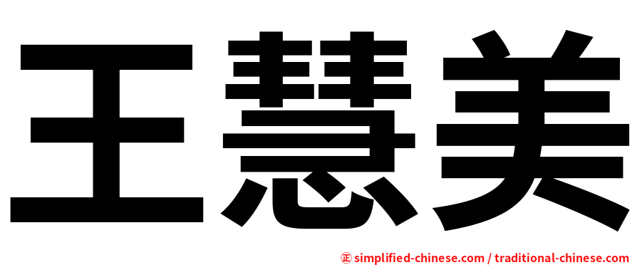 王慧美