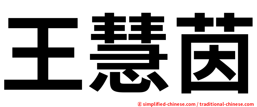 王慧茵
