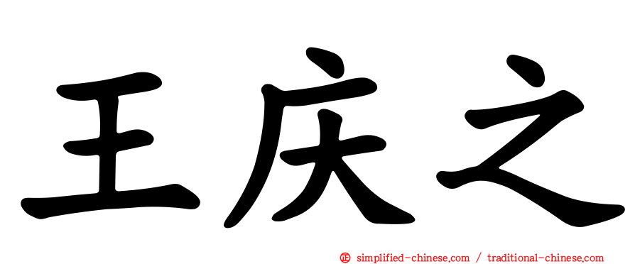 王庆之