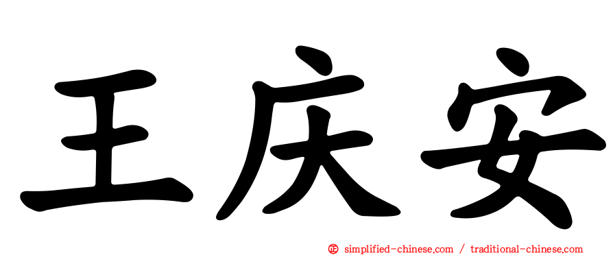 王庆安