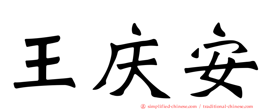 王庆安
