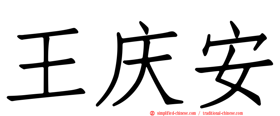 王庆安
