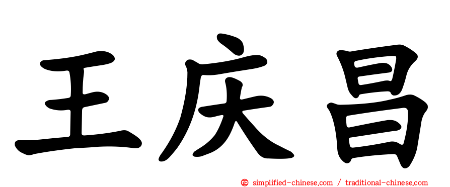 王庆昌