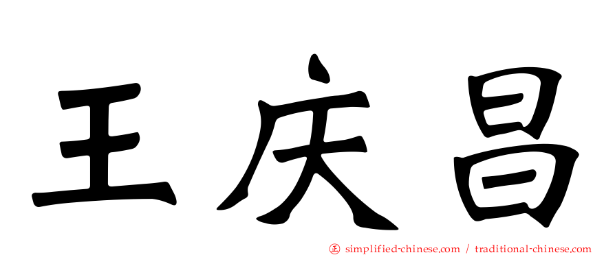王庆昌