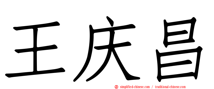 王庆昌
