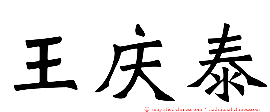 王庆泰