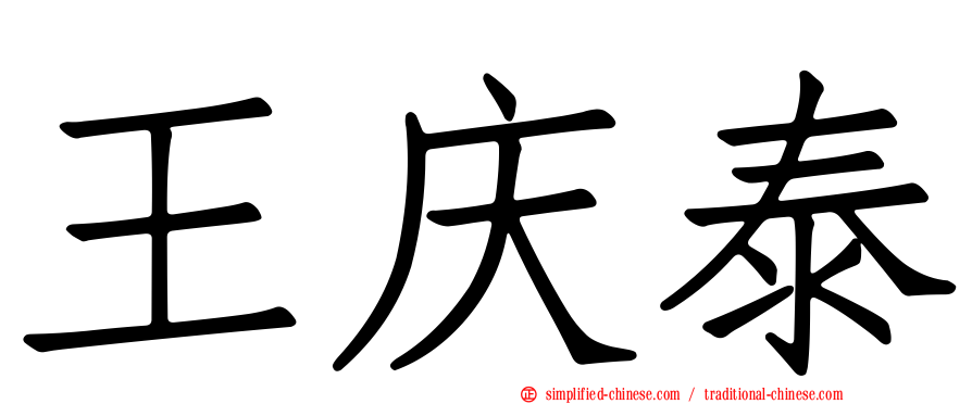王庆泰