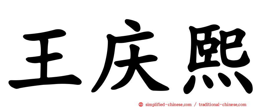 王庆熙