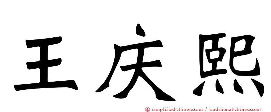 王庆熙