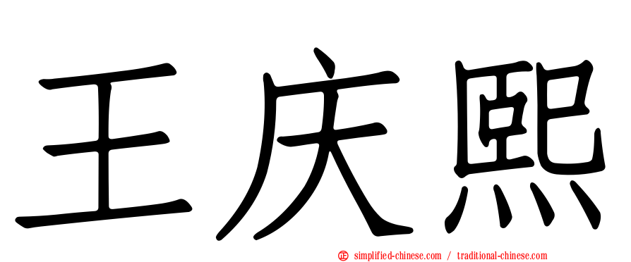 王庆熙