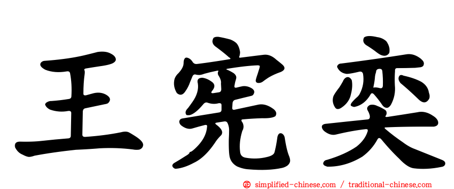 王宪奕