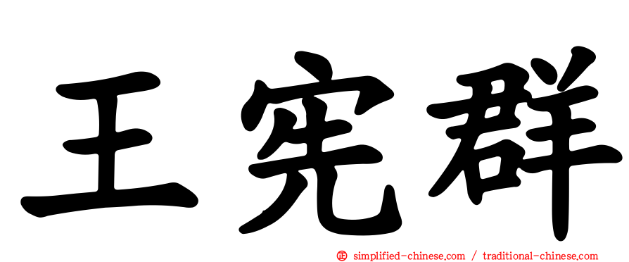 王宪群