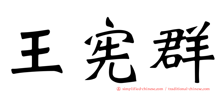 王宪群