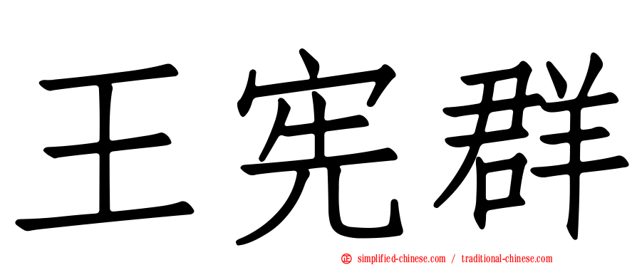 王宪群