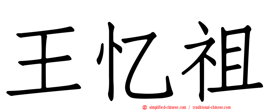 王忆祖