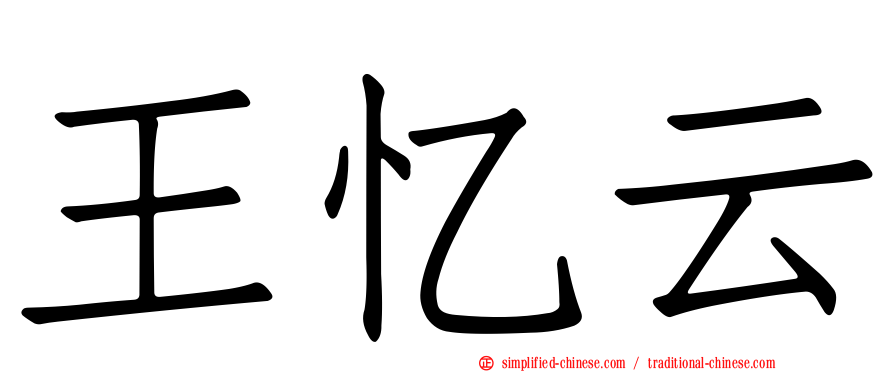 王忆云