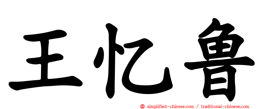 王忆鲁