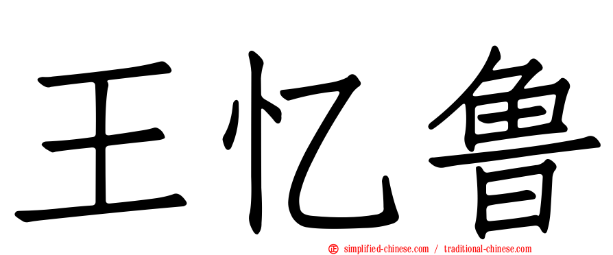 王忆鲁