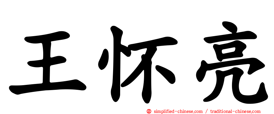 王怀亮