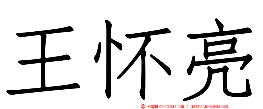 王怀亮