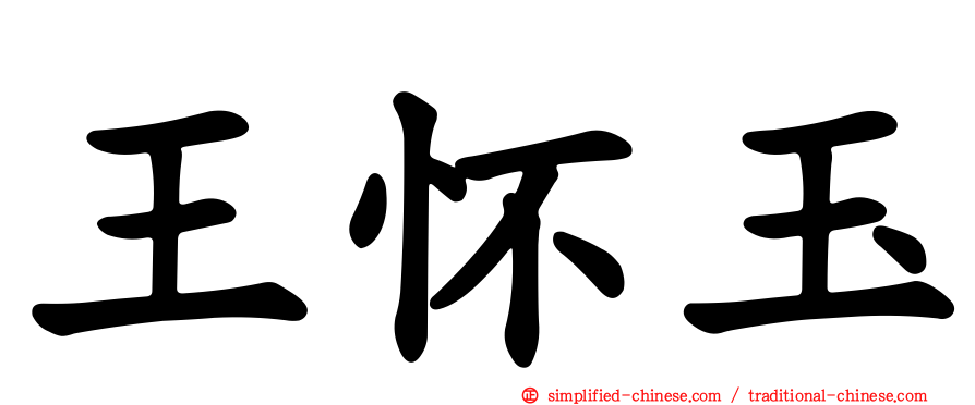 王怀玉