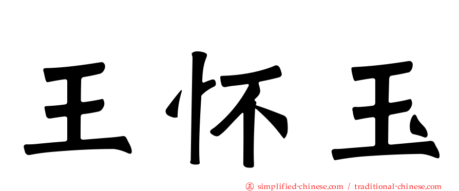 王怀玉