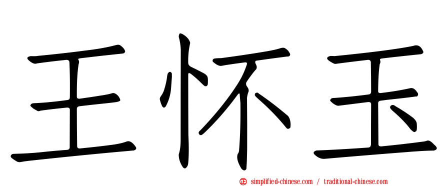 王怀玉