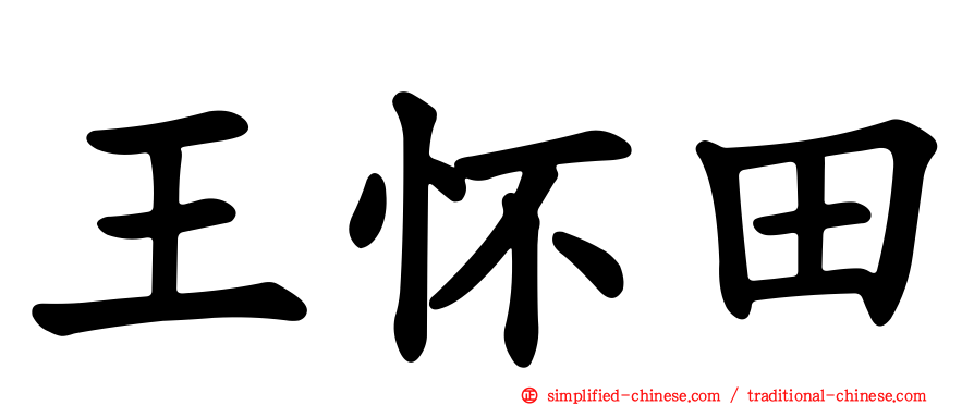 王怀田