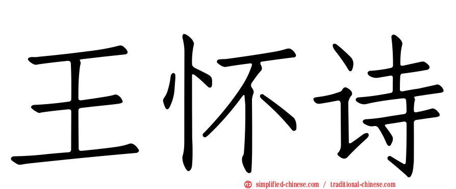 王怀诗