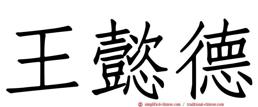 王懿德