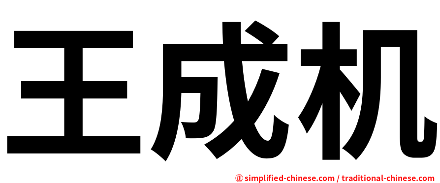 王成机