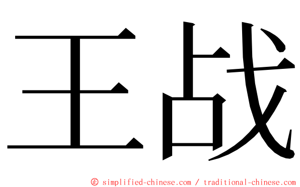 王战 ming font