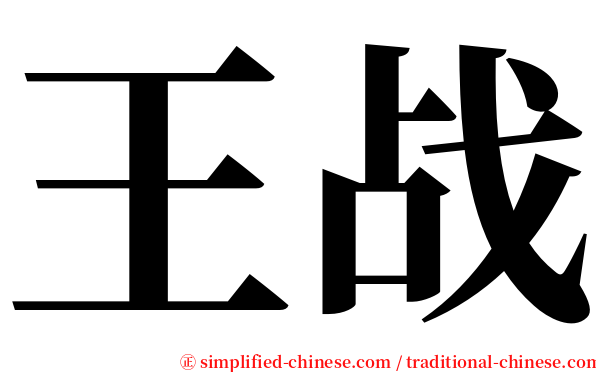 王战 serif font