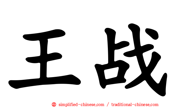 王战