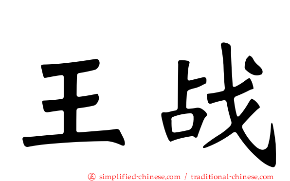 王战