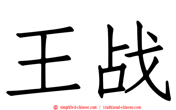 王战