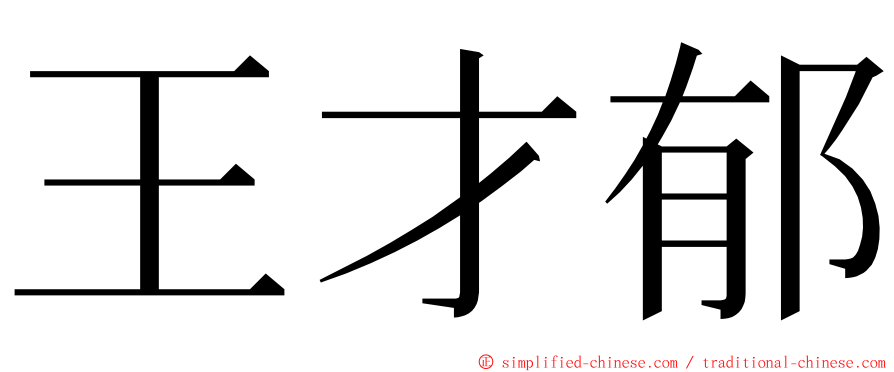 王才郁 ming font