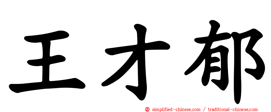 王才郁