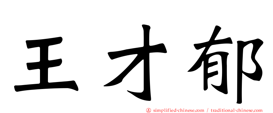 王才郁